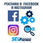 Таргетированная реклама в Фейсбук, Настройка рекламы в  Facebook и Instagram